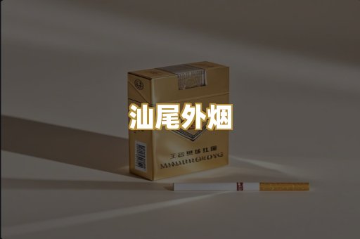 汕尾外烟